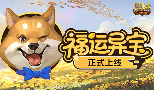 上线开大奖！魔域口袋版福运异宝开启(魔域2021暑期活动视频)
