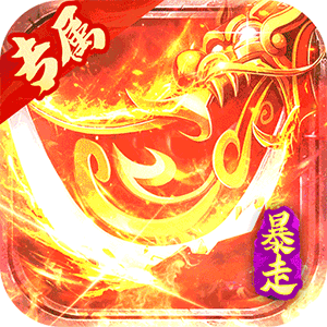 金币探险（暴走传奇送充）中文版