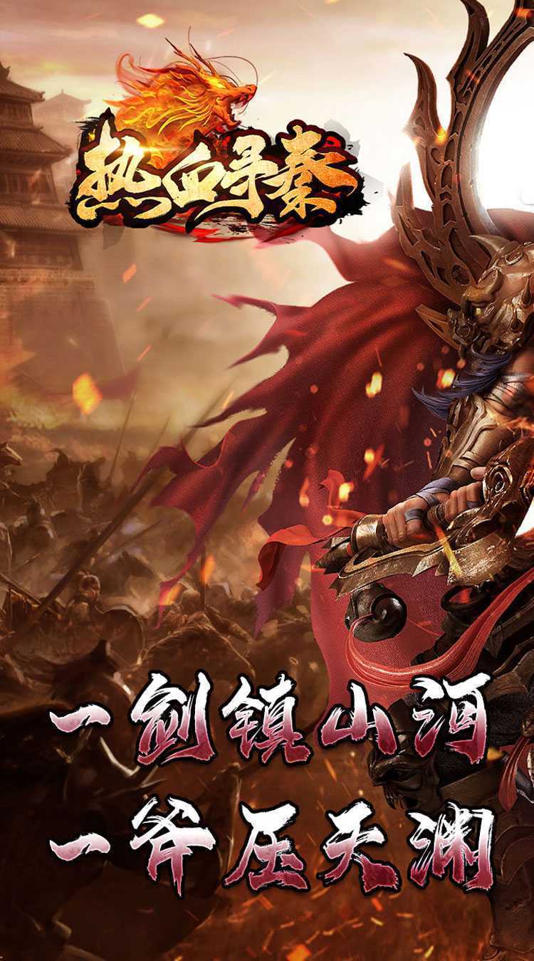 热血寻秦（神符镇杀爆爆暴）手机版