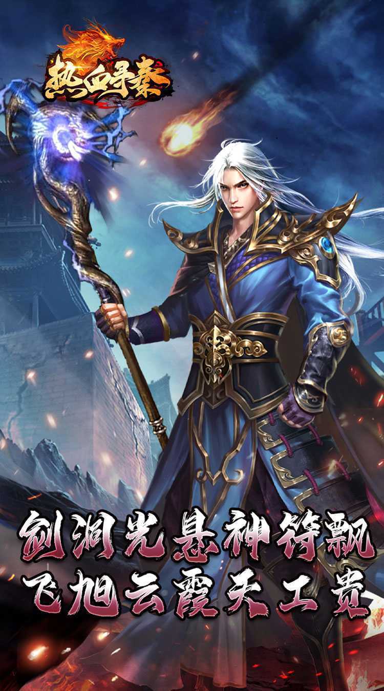 热血寻秦（神符镇杀爆爆暴）手机版