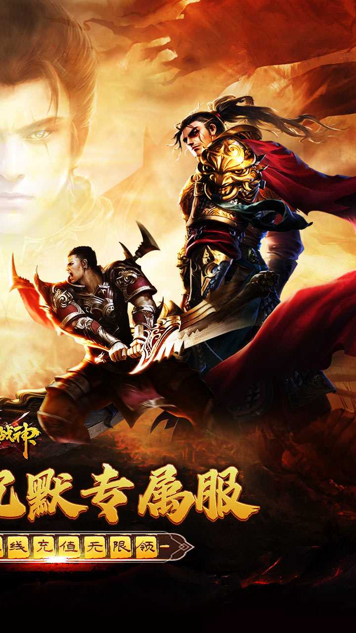 烈火战神（免费日送648）精简版