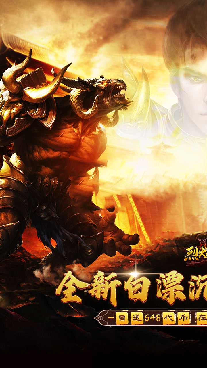 烈火战神（免费日送648）精简版