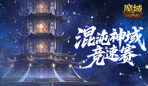 新神火霸主？魔域口袋版混沌神域竞速赛！(魔域新神火2021)