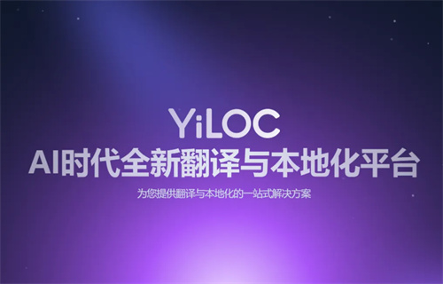 一者科技携YiLOC本地化翻译管理平台亮相2025 ChinaJoy BTOB，全面赋能企业出海软件本地化