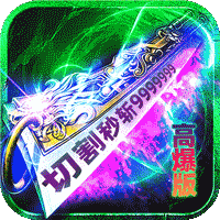 炼狱战神（灵剑掠夺高爆版）官服