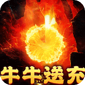 摸金之路（牛牛送充超变之王）最新版