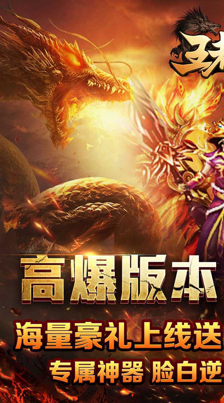 王者霸业（神魂专属高爆）精简版