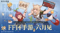 《最终幻想14：水晶世界》定档6月上线!官方直播公布超多优化新内容(最终幻想14哪个职业不可以复活队友)