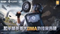 涉案金额超300万！《和平精英》重大DMA外挂案告破(涉案金额达到3000)