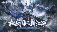 搜打撤、自走棋、全景光追!逆水寒手游二周年资料片定档627