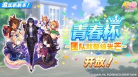 国服赛马娘复活！移除马场闸口、减小角色胸围(赛马娘国服已排上日程)