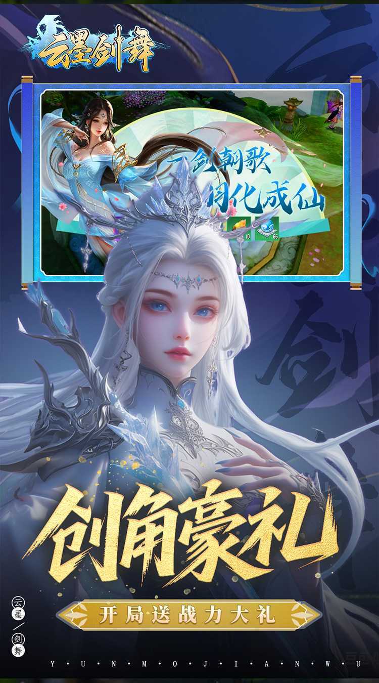 云墨剑舞（0.1折羽化成仙）官方下载