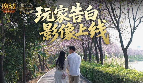 这是不是你？魔域口袋版520玩家告白影像上线(这是不是你?魔域小说)