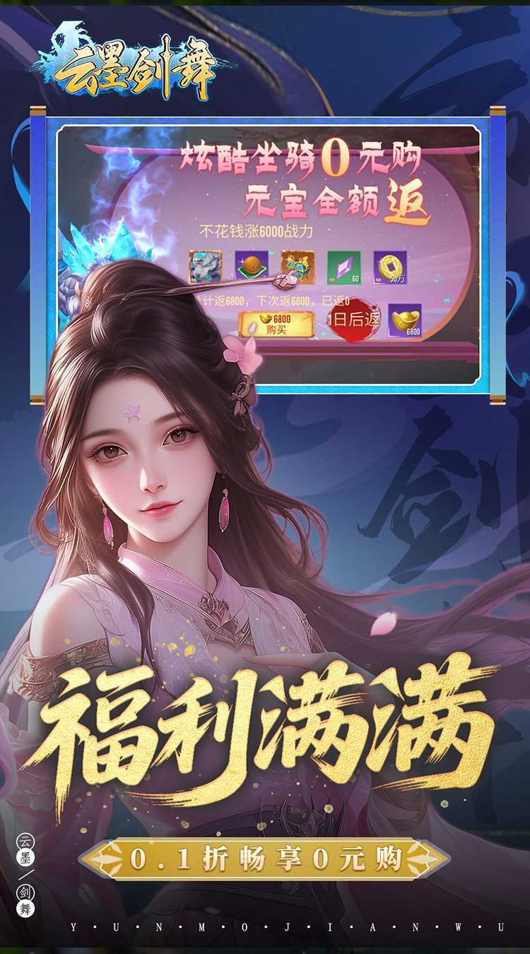 云墨剑舞（0.1折羽化成仙）官方下载