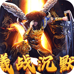 月影黑白（曦战沉默专属神器）手游