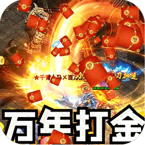 大屠龙（万年高爆沉默）免费版