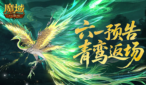 青鸾返场！魔域口袋版六一童趣活动预告(魔域青丘回廊)