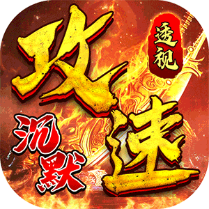问逍遥（沉默透视免费版）安卓版