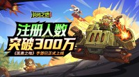 《英勇之地》手游注册突破三百万 跻身AppStore畅销榜前10(沙盒与副本英勇之地手游)