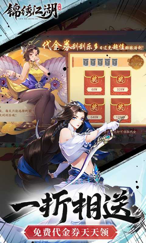锦绣江湖（1折免费版）手机版