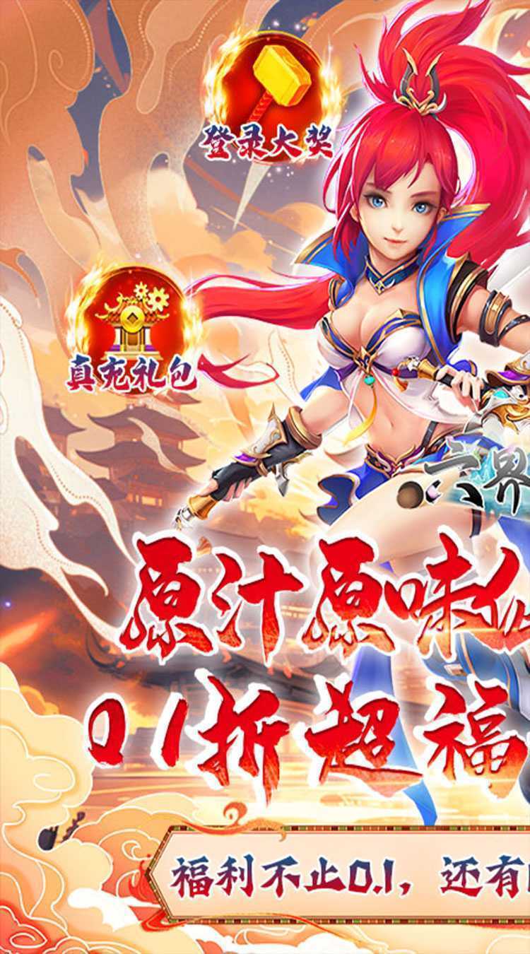 六界飞仙（0.1折送代金券）游戏