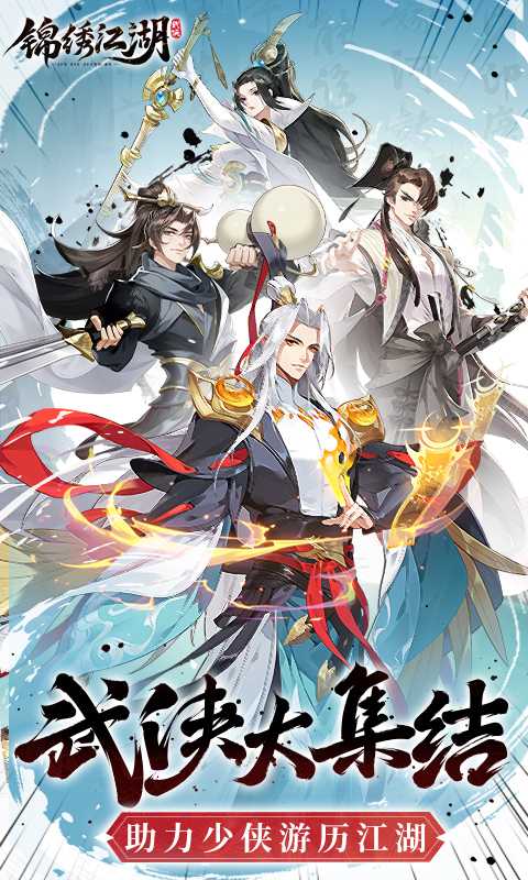锦绣江湖（1折免费版）手机版