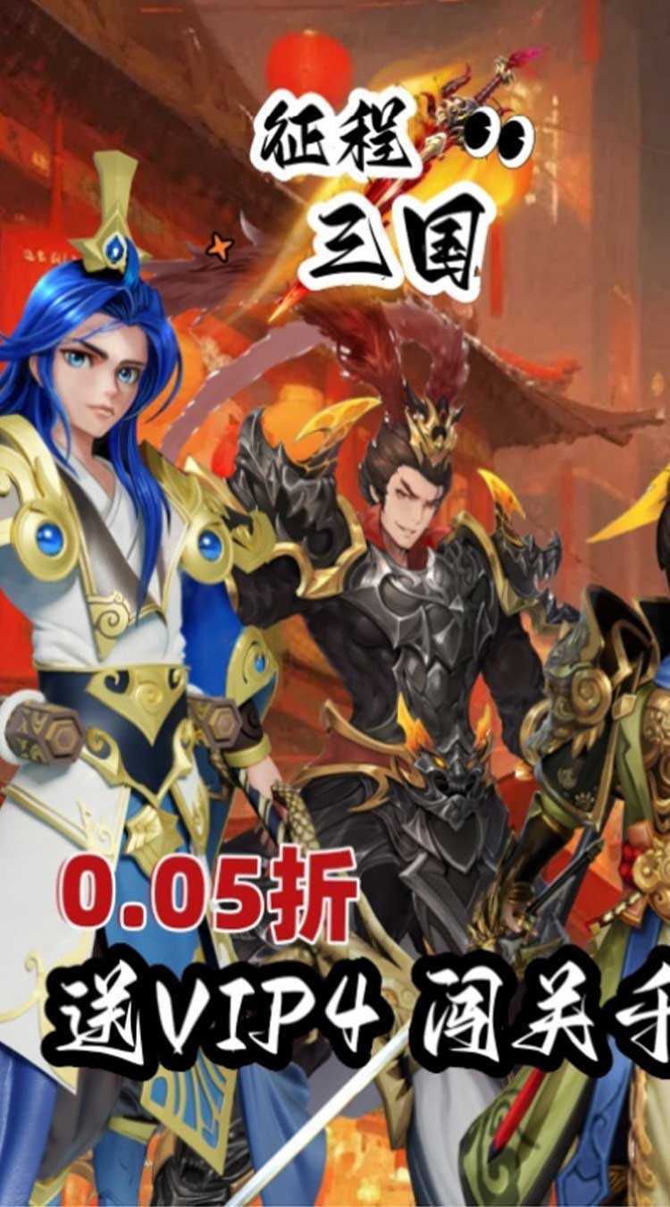 征程三国（首续0.05折）精简版