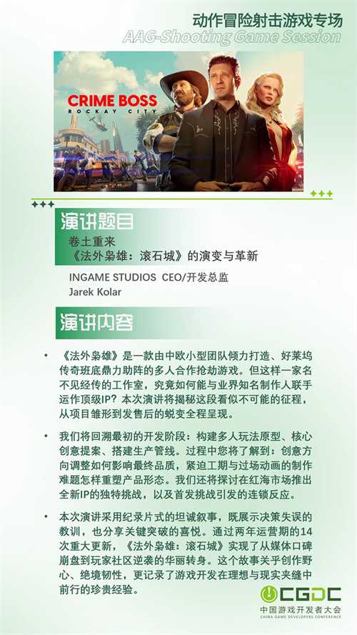 【会议】2025 中国游戏开发者大会（CGDC）部分动作冒险射击游戏专场、策略游戏专场、独立游戏专场嘉宾曝光