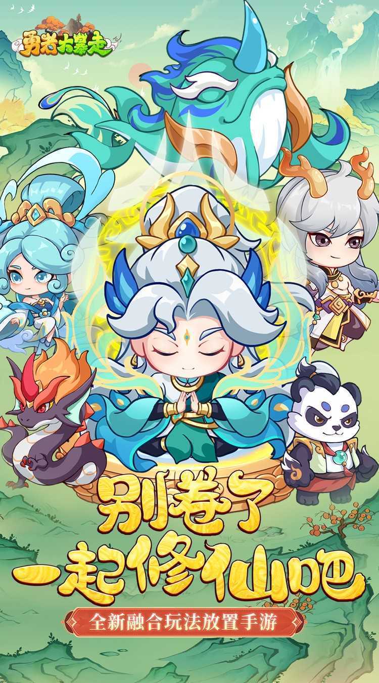 勇者大暴走（0.05折打金修仙）精简版