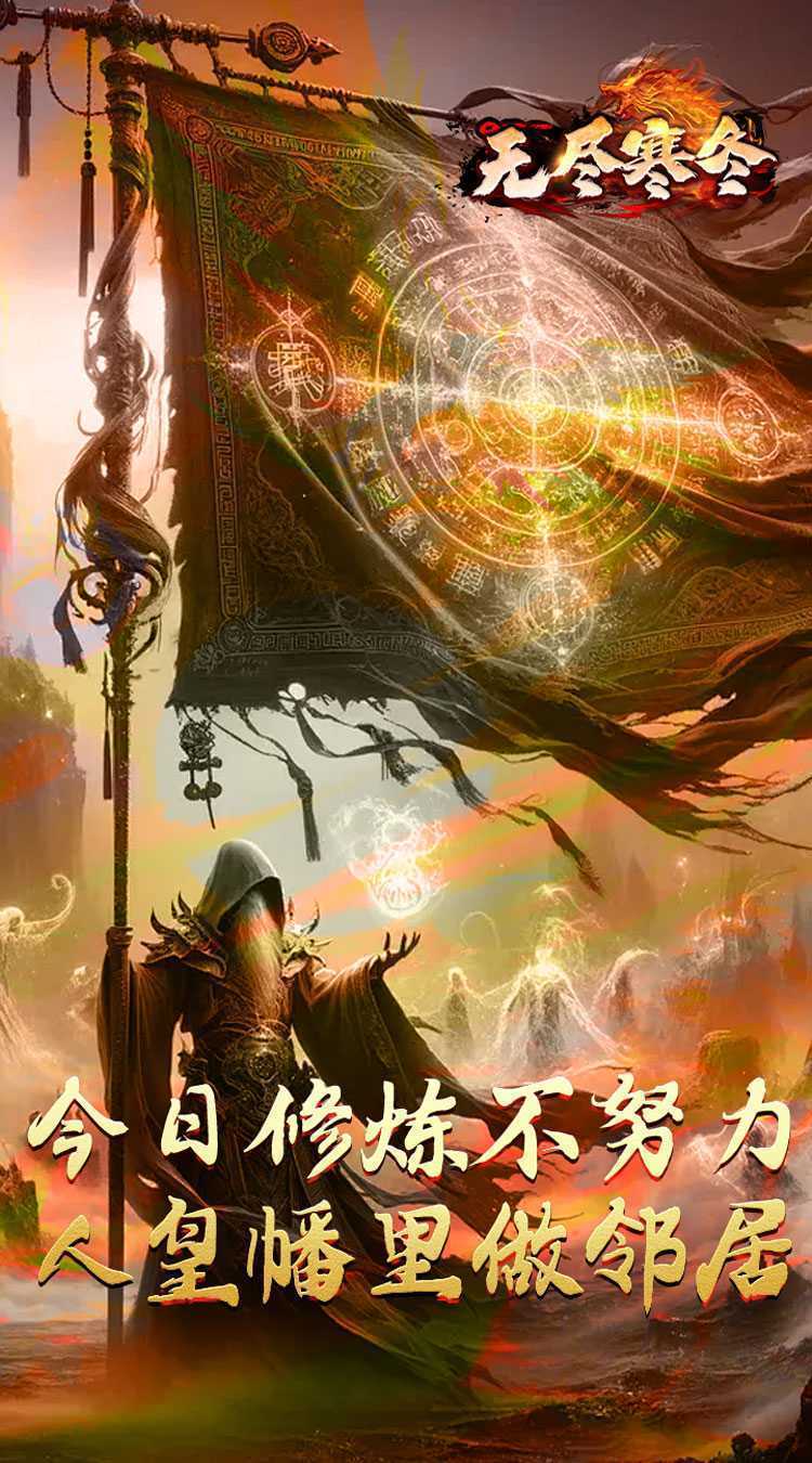 无尽寒冬（归刃无限剑界）最新版本