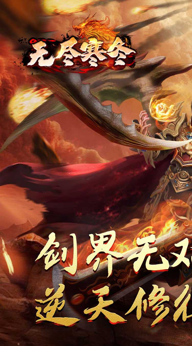 无尽寒冬（归刃无限剑界）最新版本