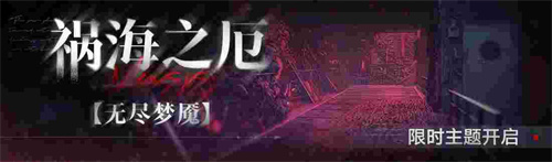 《无期迷途》常驻玩法「无尽梦魇」祸海之厄今日开启！(无期迷途角色)