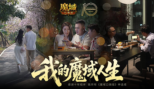 我们军团就这样！魔域口袋版三篇玩家影像发布(《军团》)