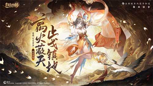 国民级自由策略卡牌手游《自在西游》在这个五月更新了不少新内容！全新金将「九天玄女」(自由策略游戏)