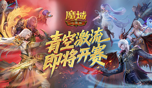 魔域宣传图