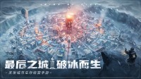 《冰汽时代：最后的家园》真正的冰雪末日手游，正式开放！(冰汽时代最后的结局)