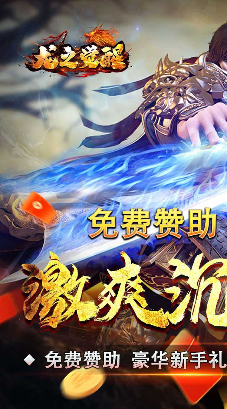 龙之觉醒（玄天高爆打金）最新版