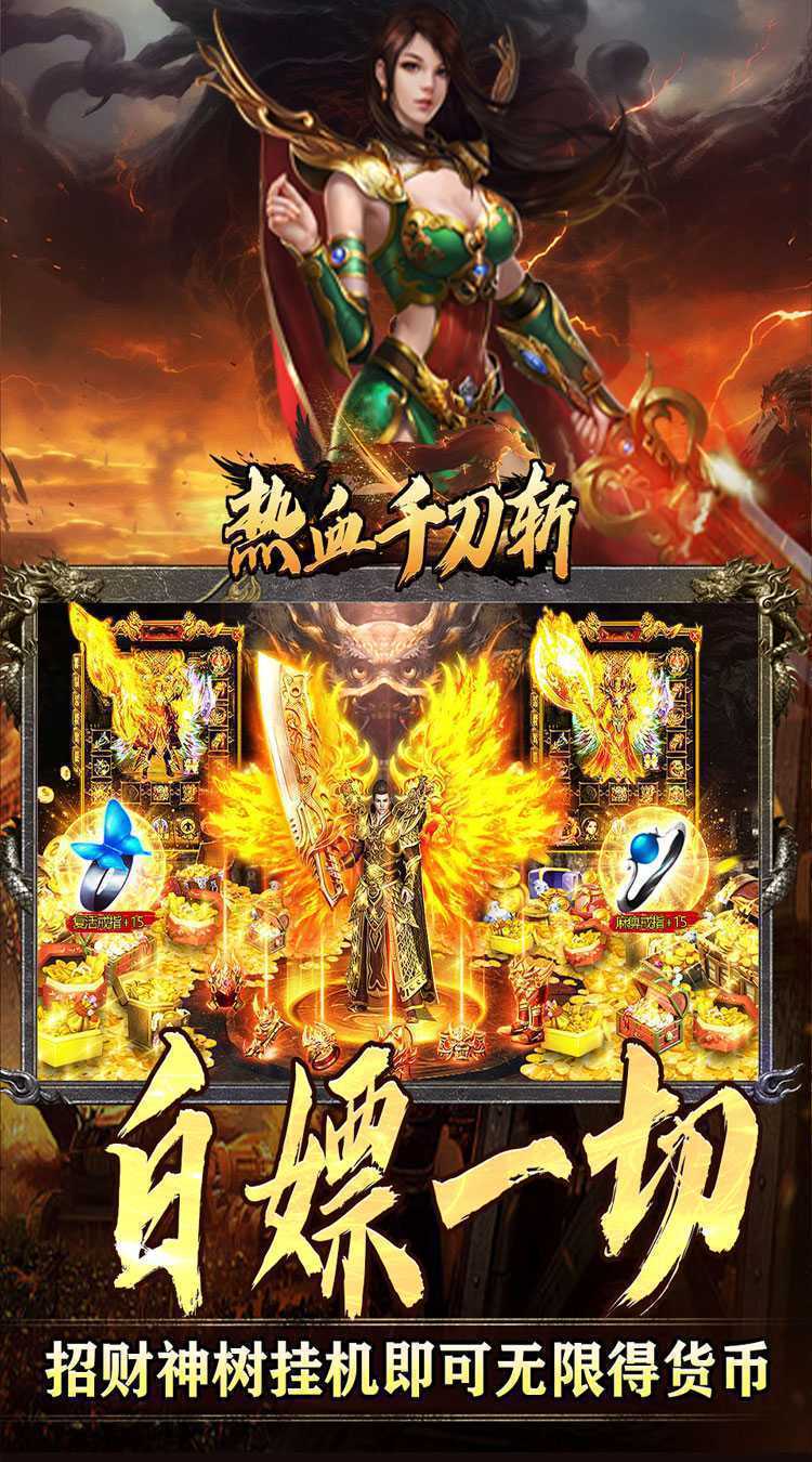 热血千刀斩（高爆送充无限刀）官方下载