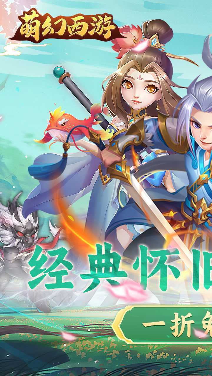 萌幻西游（1折免费版）正版