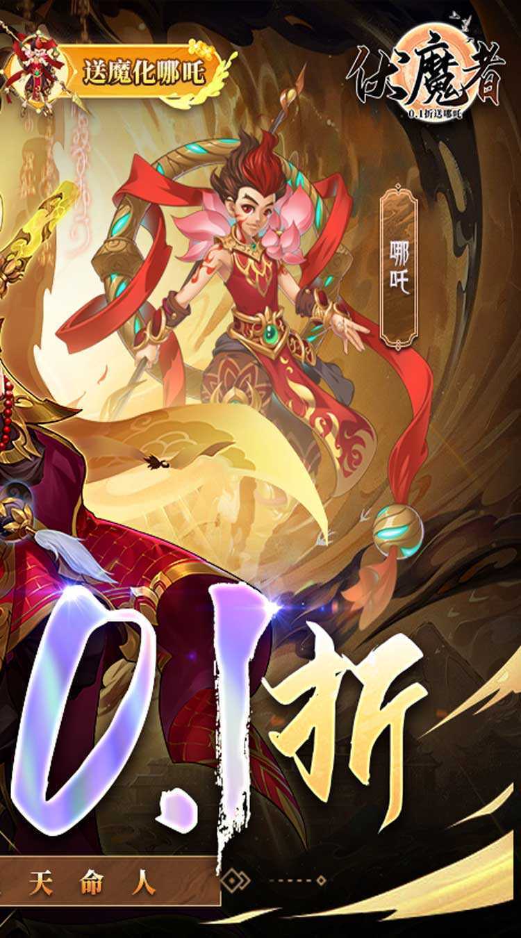 伏魔者（内置0.1折送哪吒）极速版