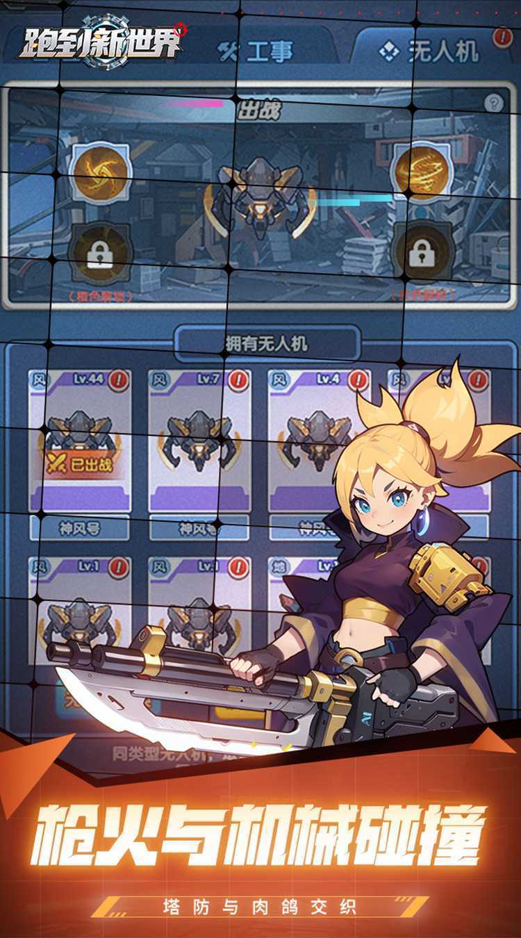 跑到新世界（0.05折机甲激战塔防）中文版