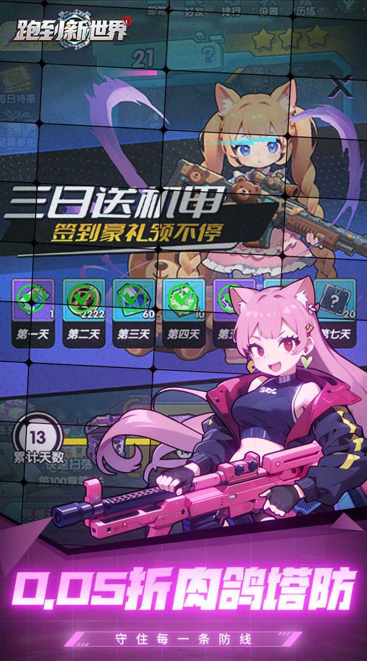 跑到新世界（0.05折机甲激战塔防）中文版