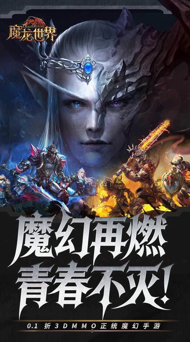 魔龙世界（0.1折魔幻对决送648）极速版