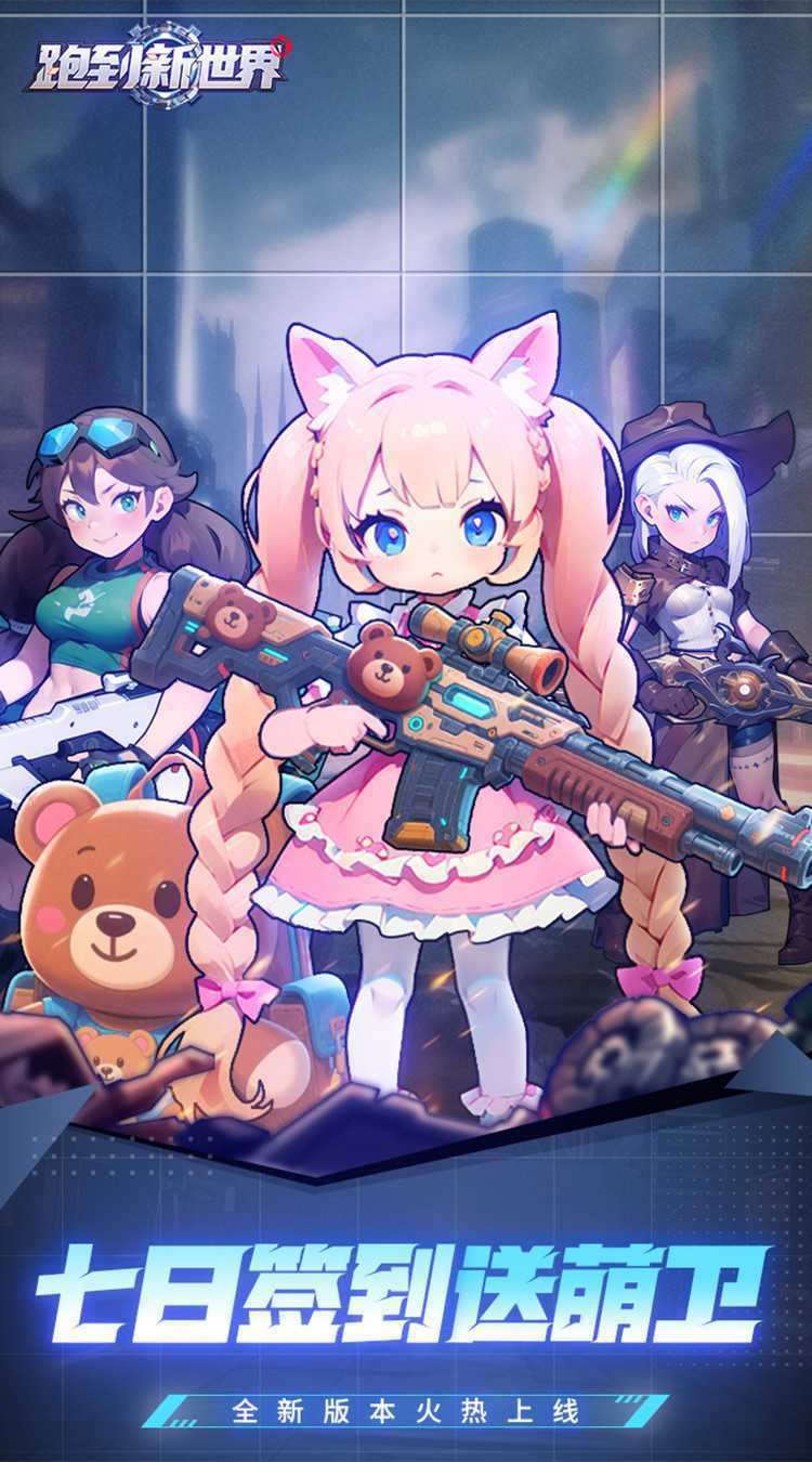 跑到新世界（0.05折机甲激战塔防）中文版