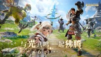 FF14手游定档619，昵称抢注开启(ff14wiki手机版)