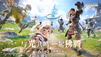 《最终幻想14》手游定档6.19！预约福利加码宠物！(最终幻想15)