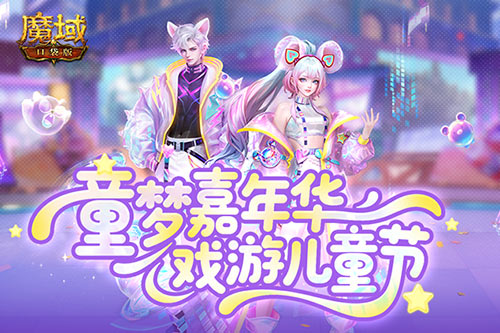 蛇年兽终于返场！魔域口袋版童梦嘉年华(lol蛇年限定值钱吗)