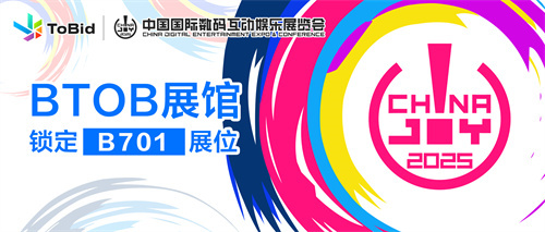 ToBid确认参展2025 ChinaJoy BTOB展馆，锁定B701展位！(ToBid确认参展ChinaJoyBTOB)
