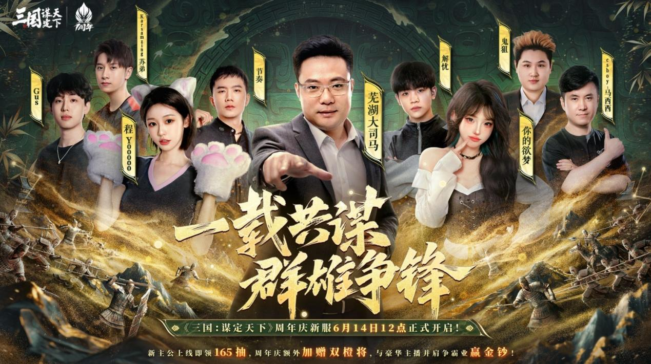 《三国：谋定天下》一周年庆典将启：明星主播齐聚 豪礼福利加码！(三国谋定天下贴吧)