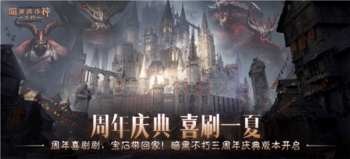 暗黑破坏神不朽周年宣传图